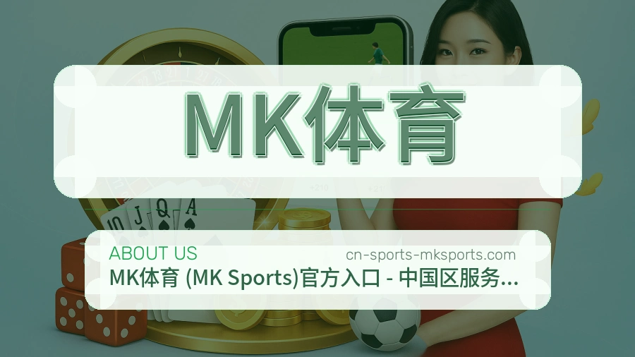 MK体育官网赛事内容展示